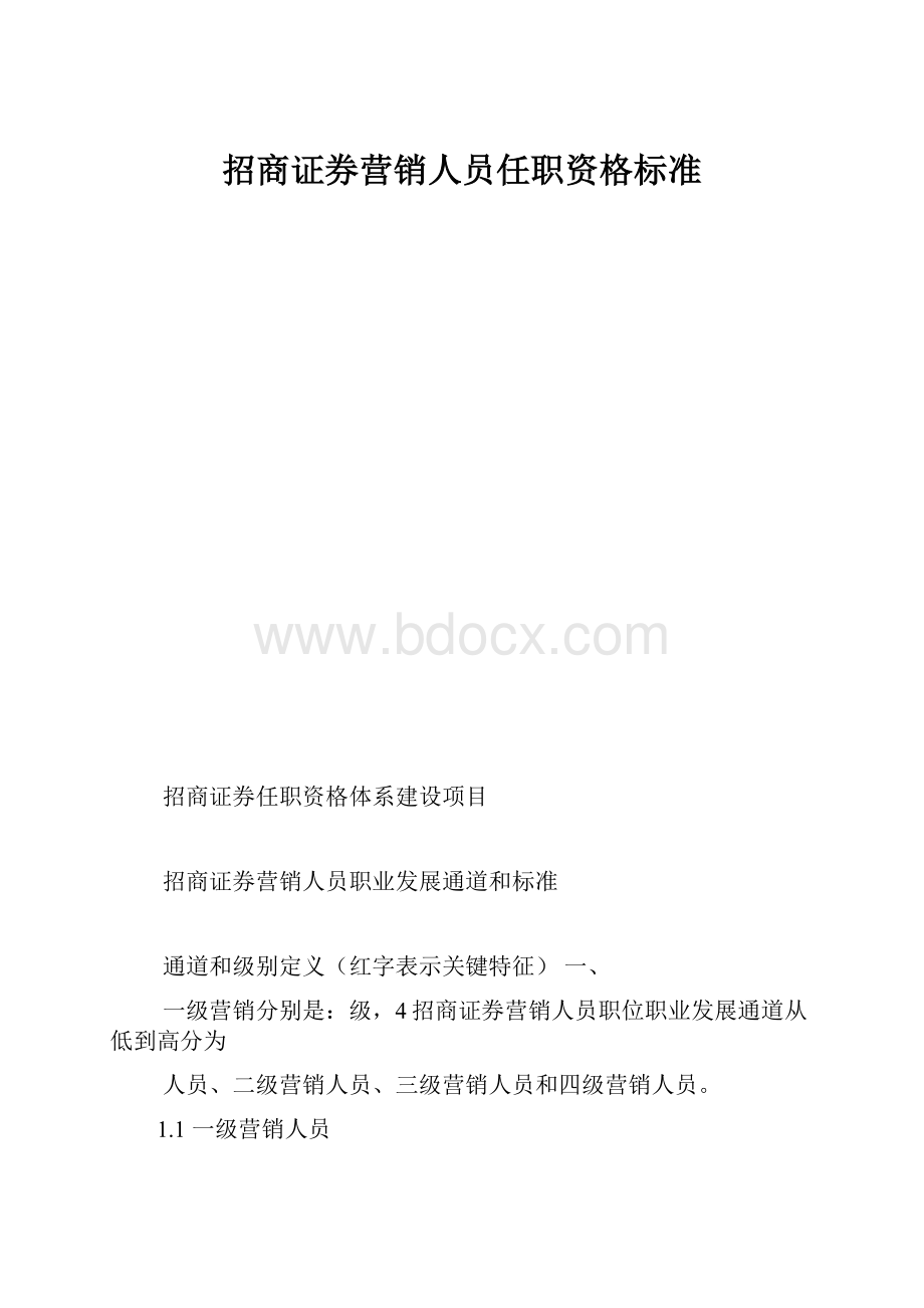 招商证券营销人员任职资格标准.docx_第1页