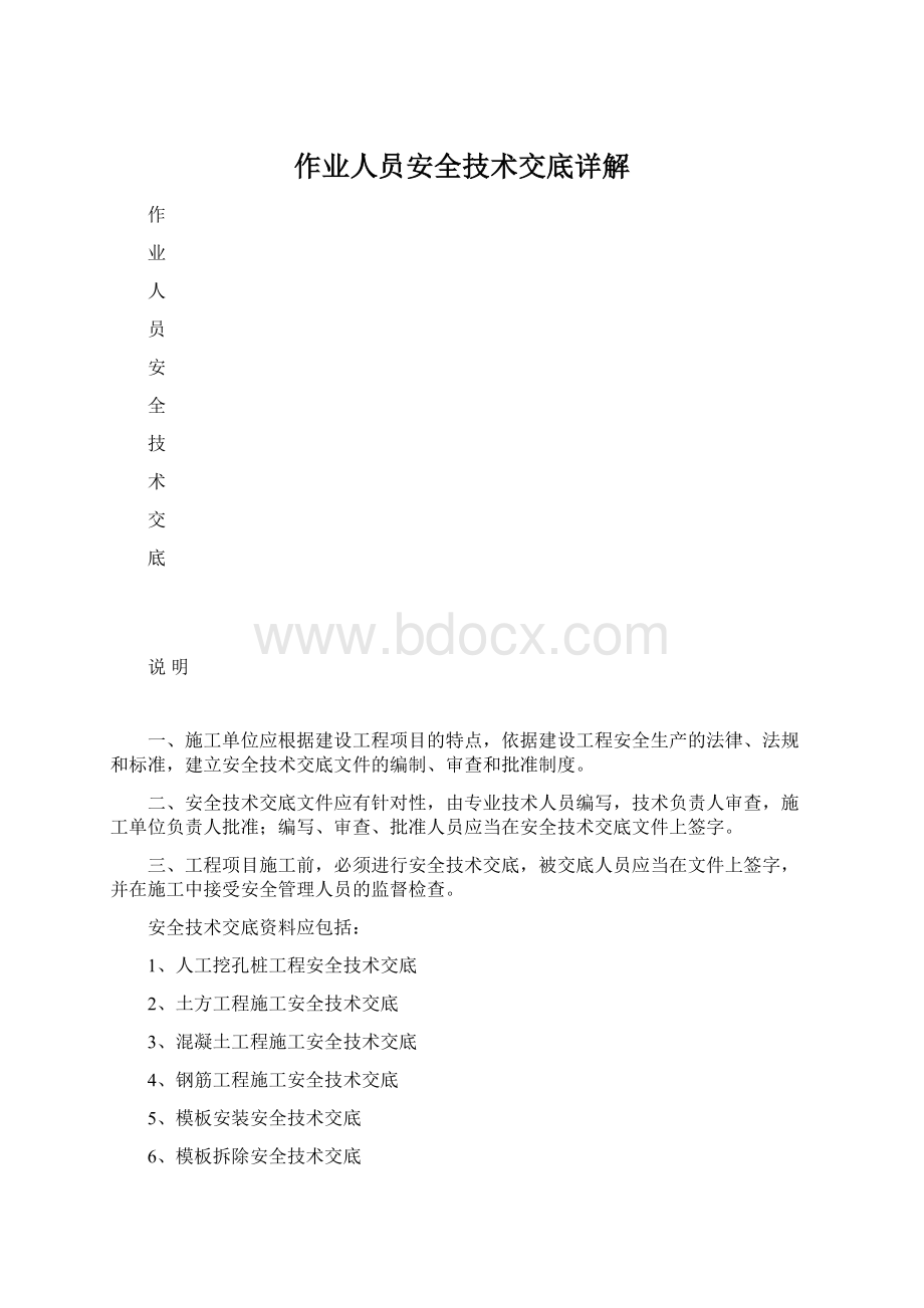 作业人员安全技术交底详解Word下载.docx_第1页