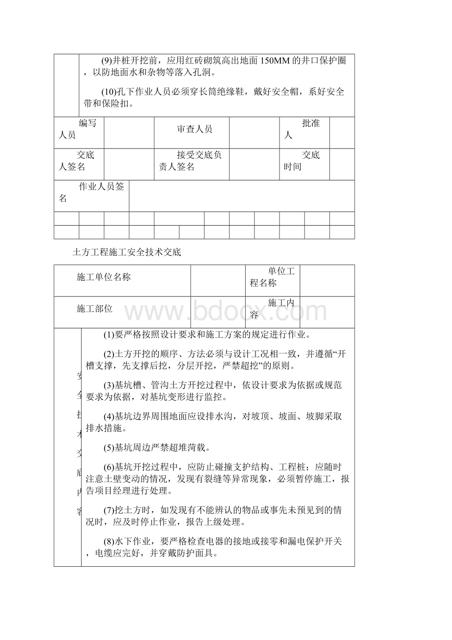 作业人员安全技术交底详解Word下载.docx_第3页