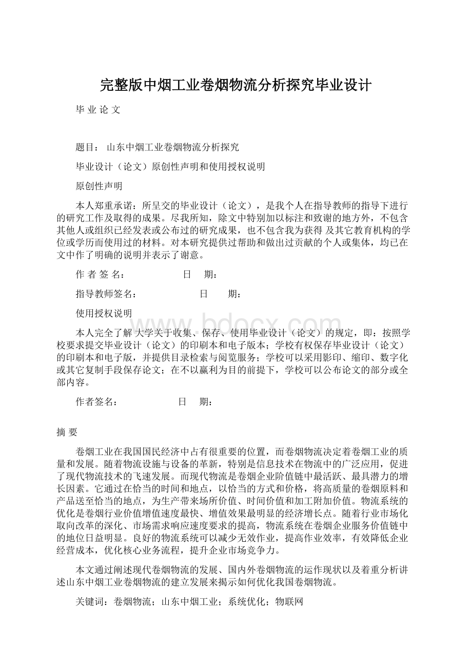 完整版中烟工业卷烟物流分析探究毕业设计Word下载.docx_第1页