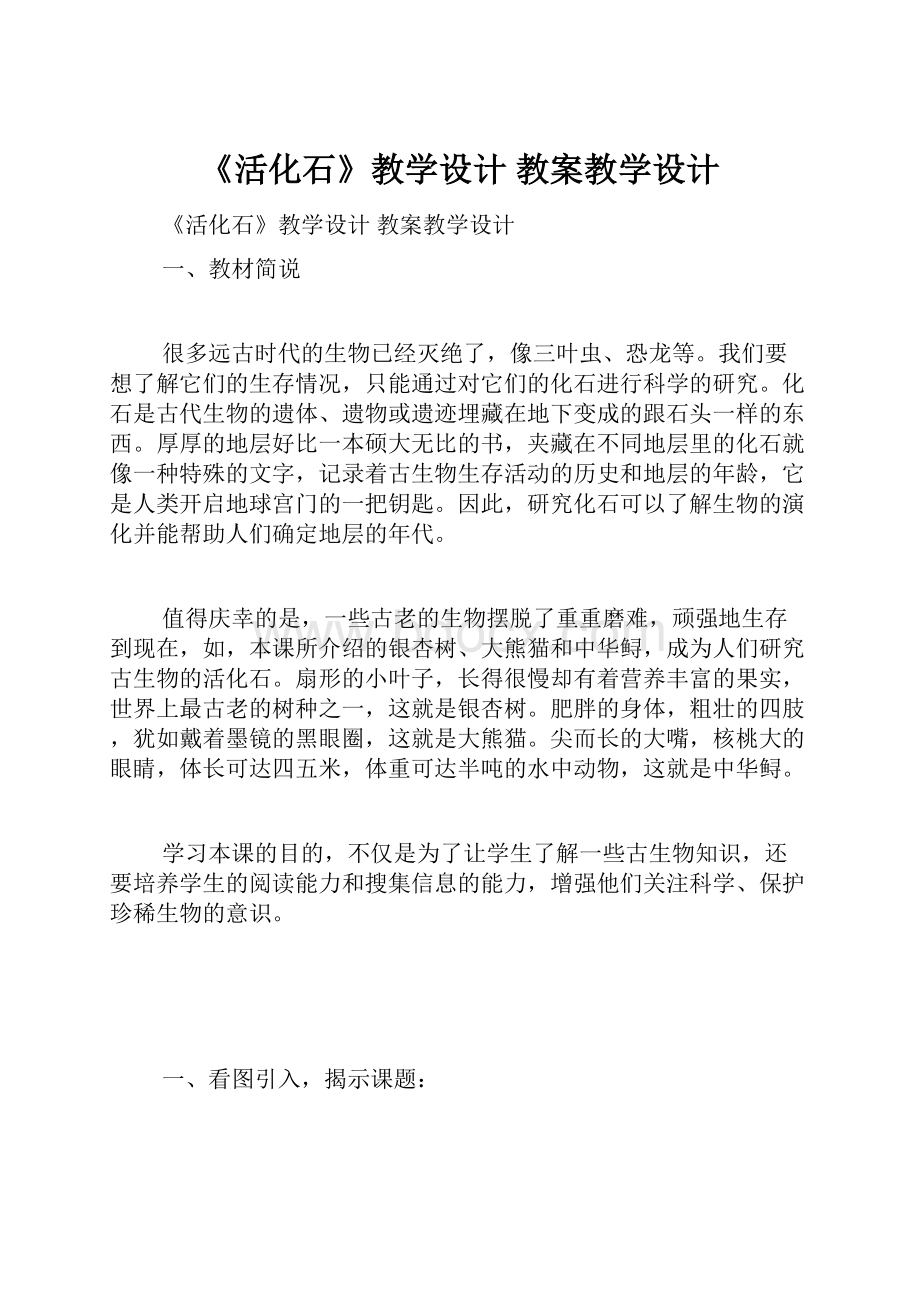 《活化石》教学设计 教案教学设计.docx_第1页