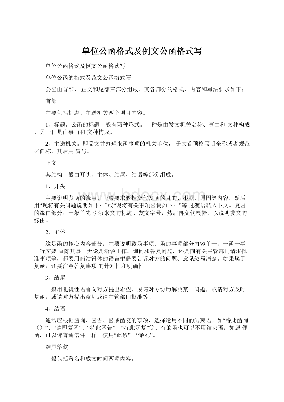 单位公函格式及例文公函格式写Word格式.docx_第1页