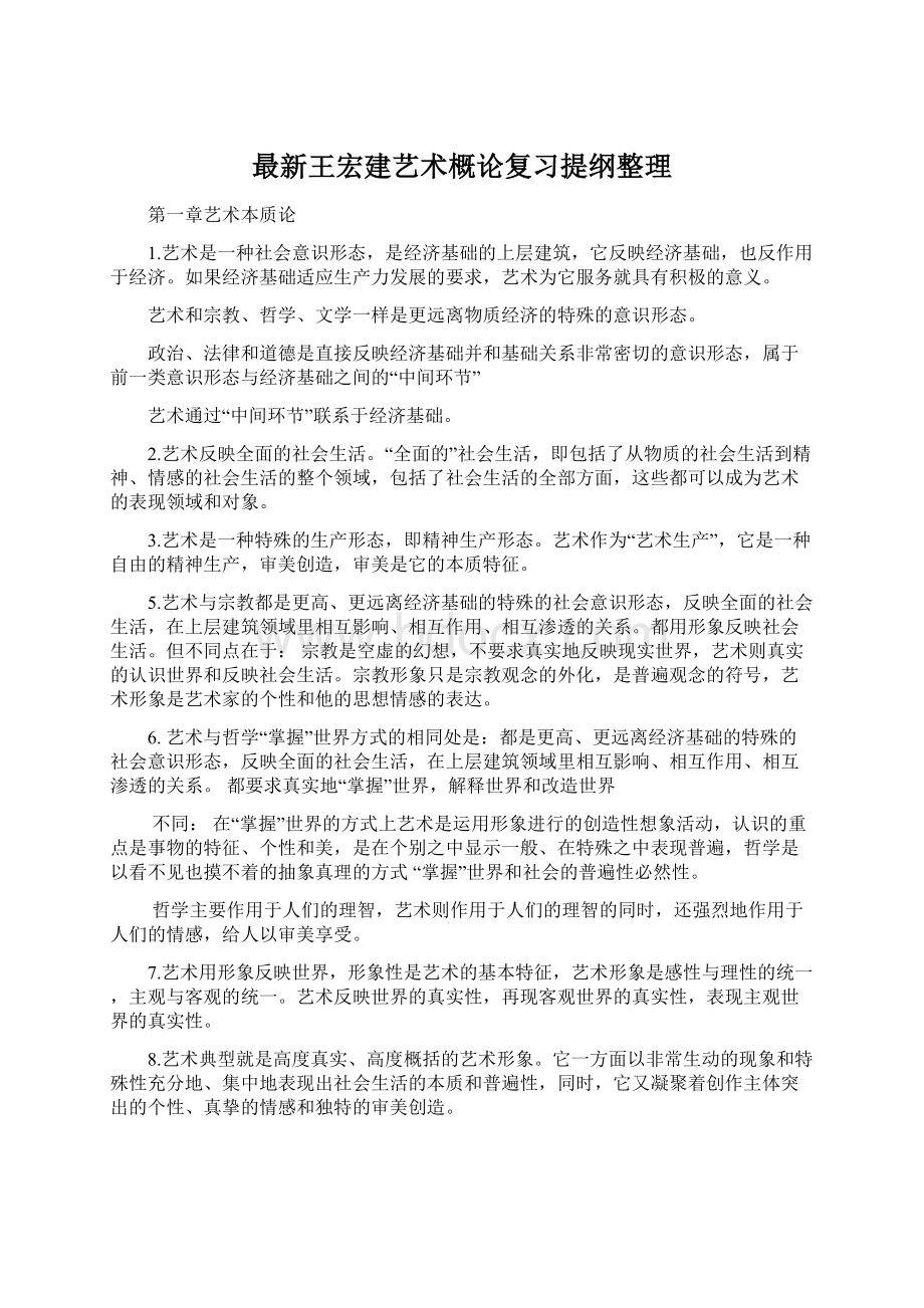 最新王宏建艺术概论复习提纲整理.docx_第1页