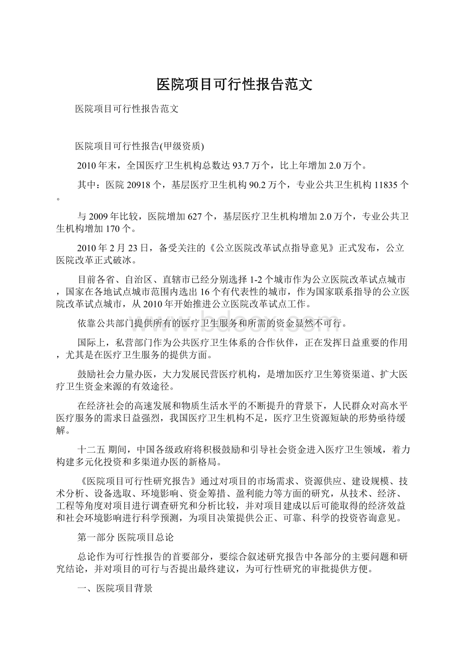 医院项目可行性报告范文Word文件下载.docx