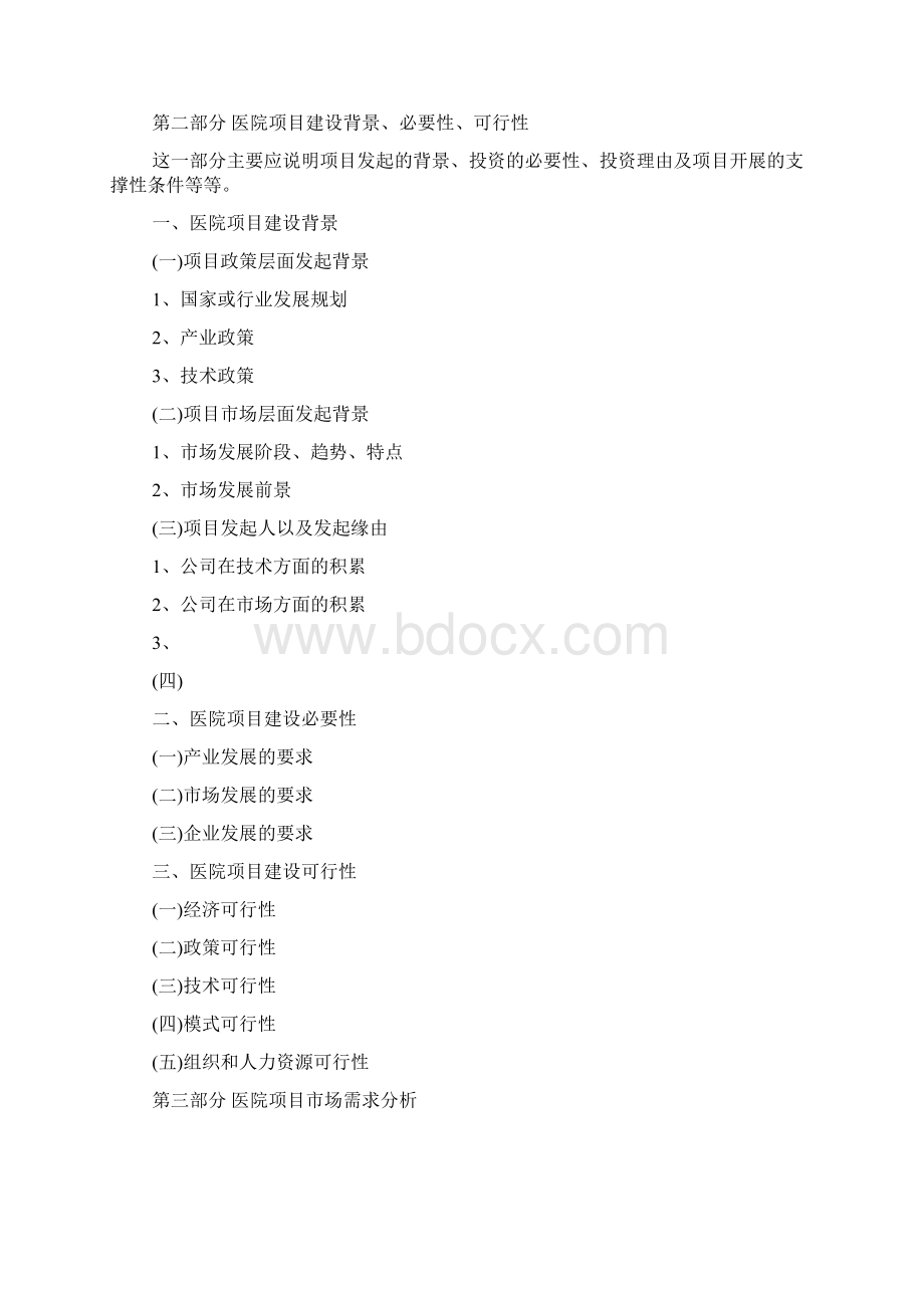 医院项目可行性报告范文.docx_第3页