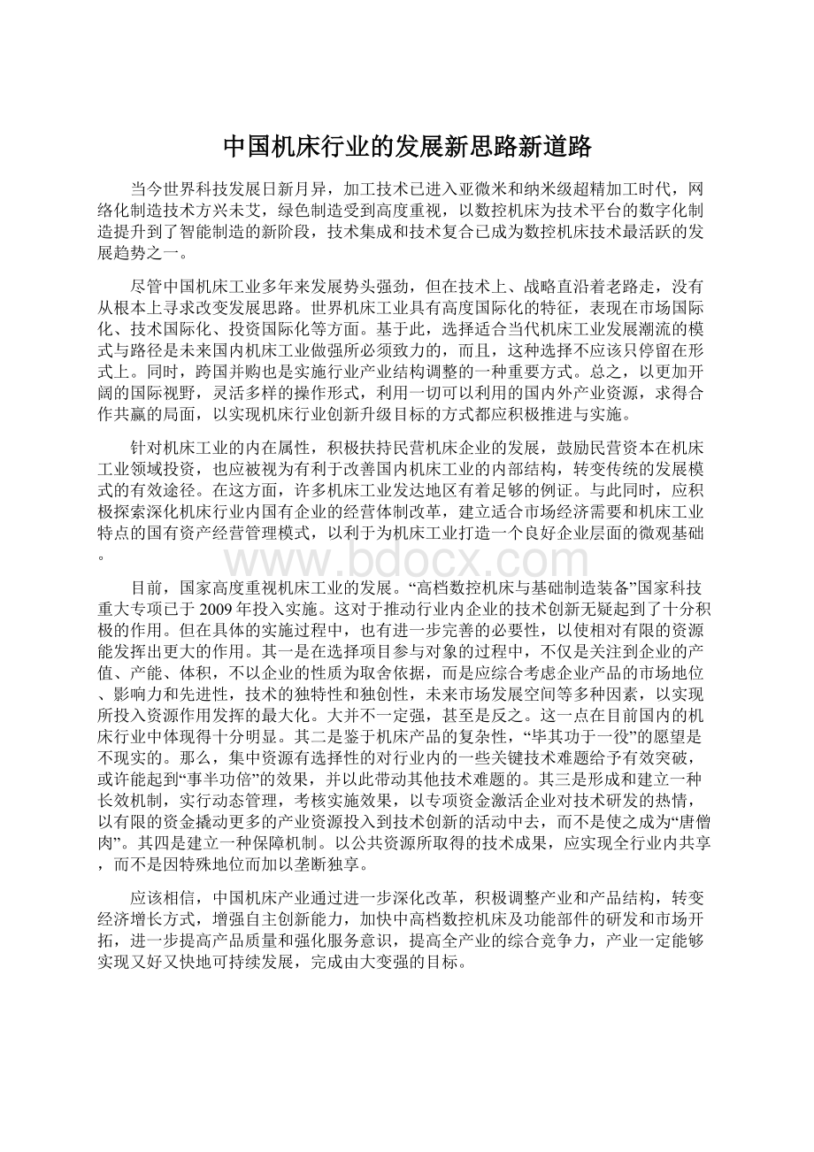 中国机床行业的发展新思路新道路.docx_第1页