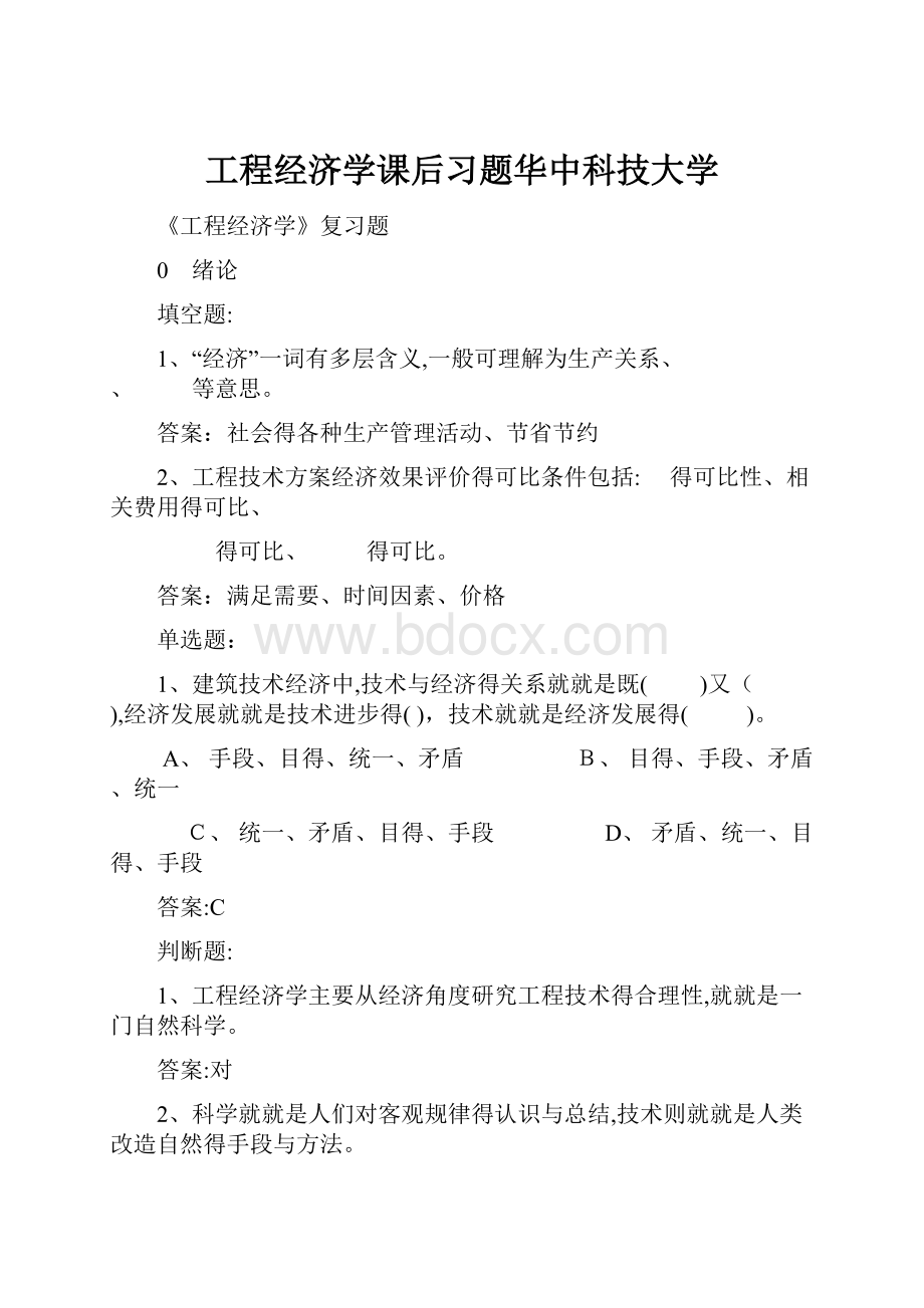 工程经济学课后习题华中科技大学.docx