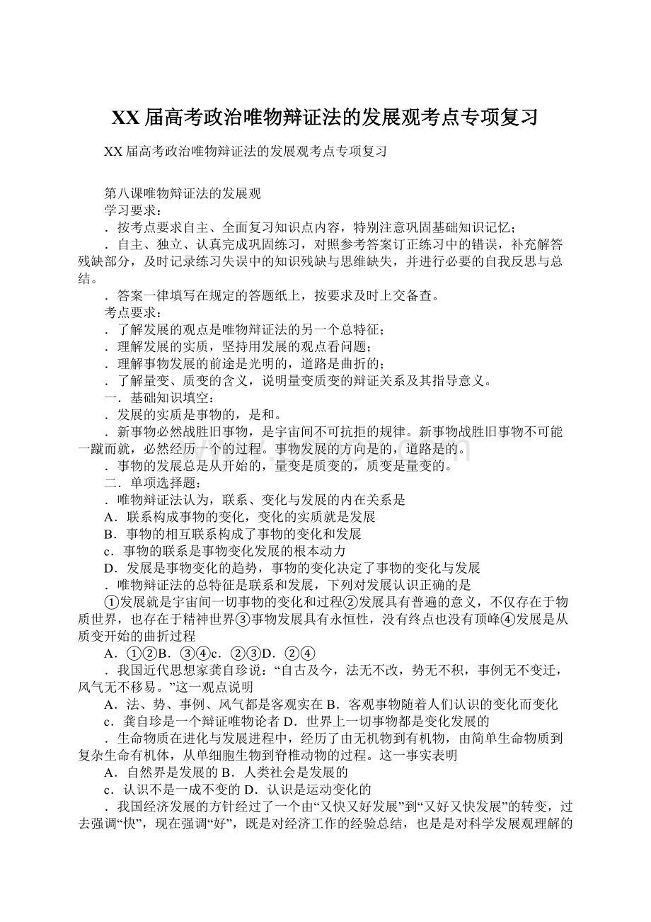 XX届高考政治唯物辩证法的发展观考点专项复习.docx