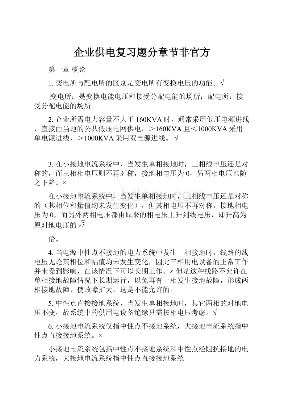 企业供电复习题分章节非官方.docx