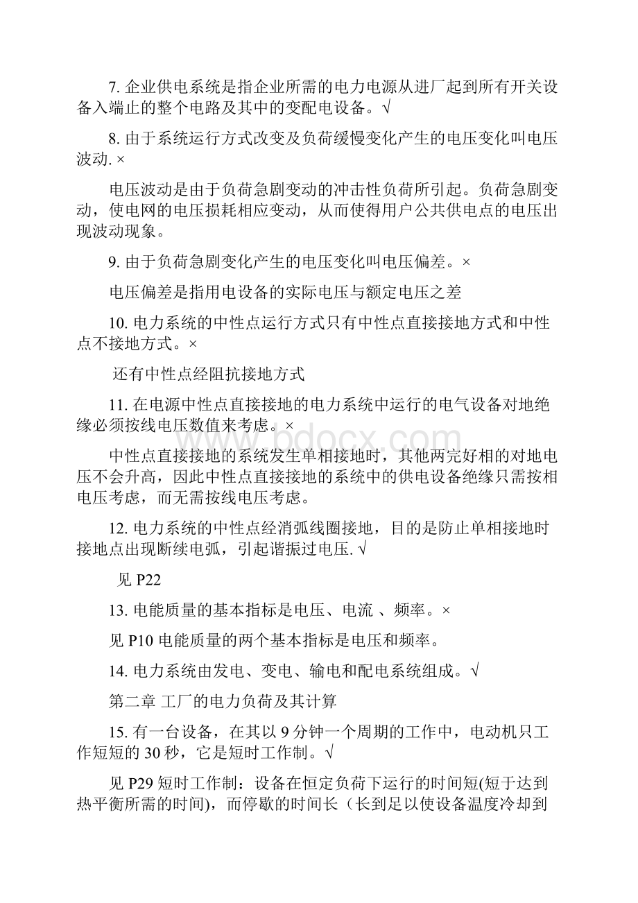 企业供电复习题分章节非官方.docx_第2页