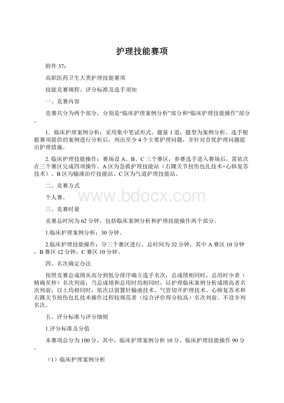 护理技能赛项文档格式.docx