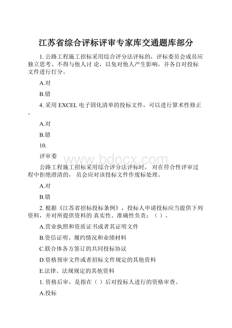 江苏省综合评标评审专家库交通题库部分.docx_第1页