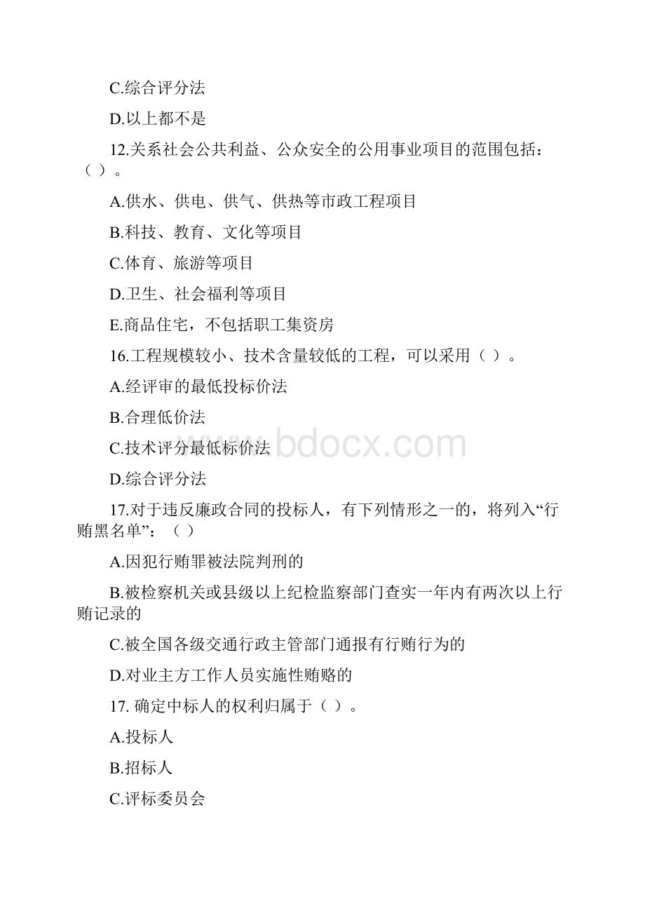 江苏省综合评标评审专家库交通题库部分.docx_第3页