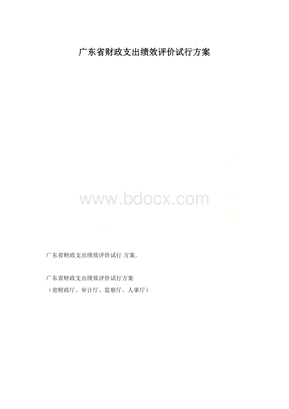 广东省财政支出绩效评价试行方案文档格式.docx