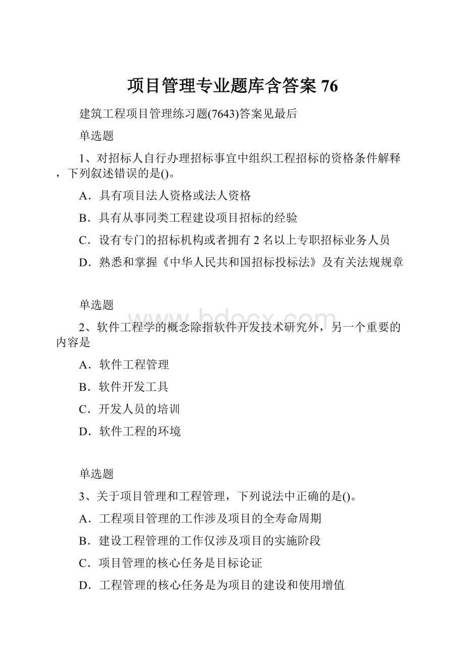 项目管理专业题库含答案76.docx