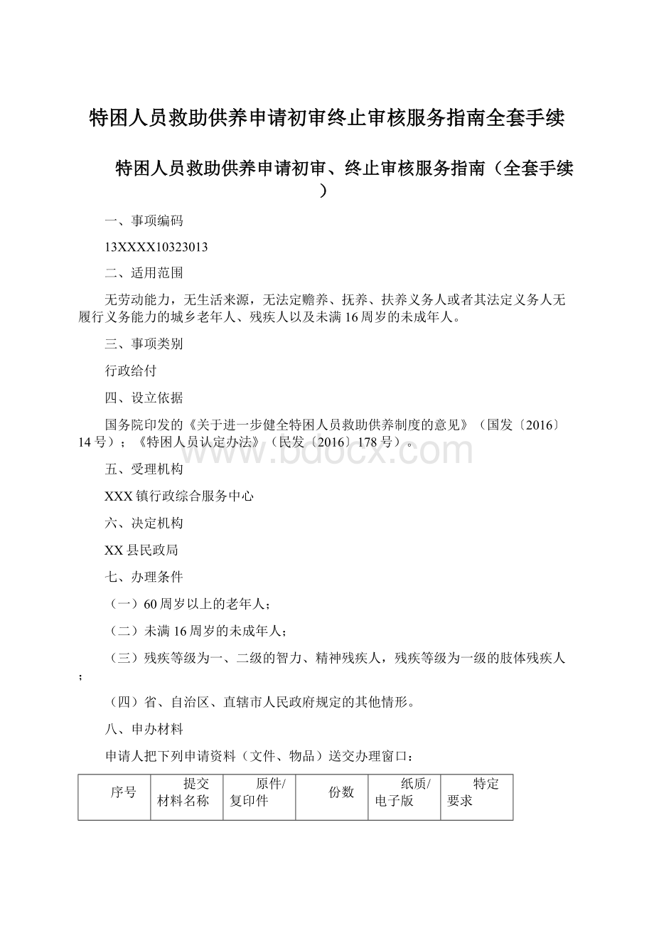 特困人员救助供养申请初审终止审核服务指南全套手续.docx