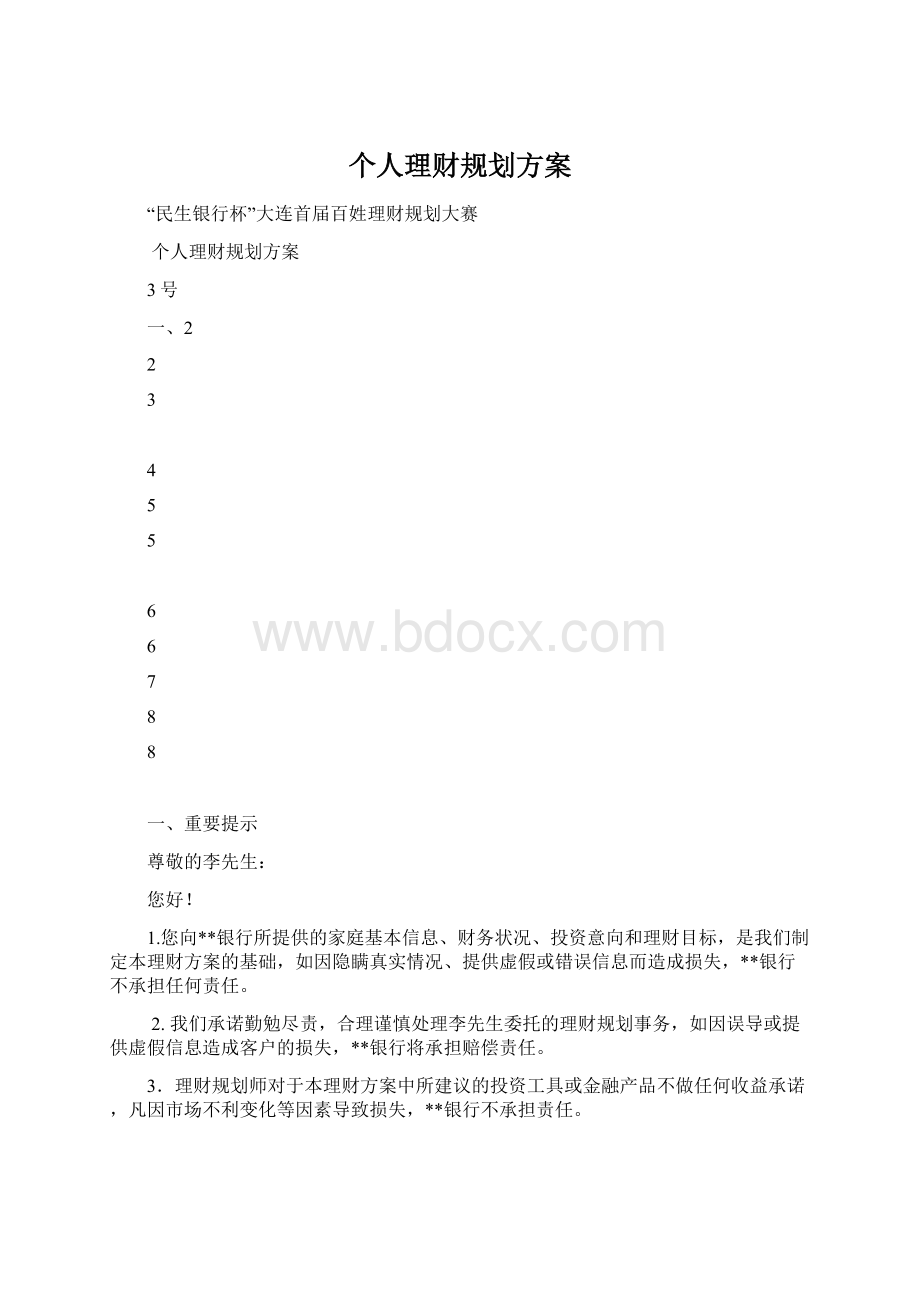 个人理财规划方案.docx_第1页