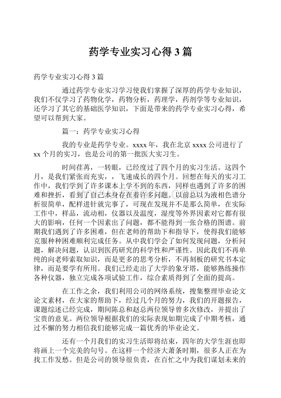 药学专业实习心得3篇Word文件下载.docx_第1页