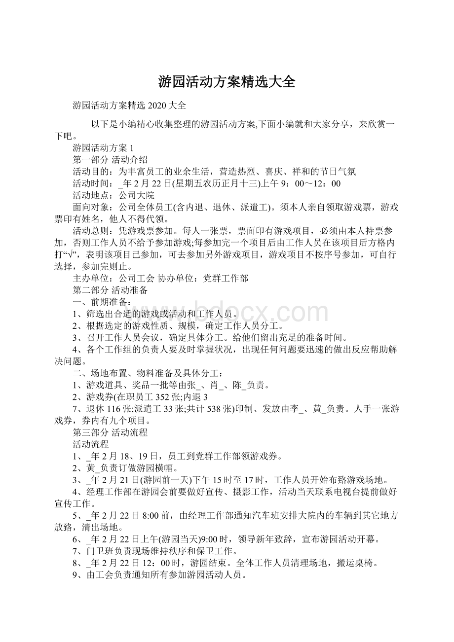 游园活动方案精选大全文档格式.docx