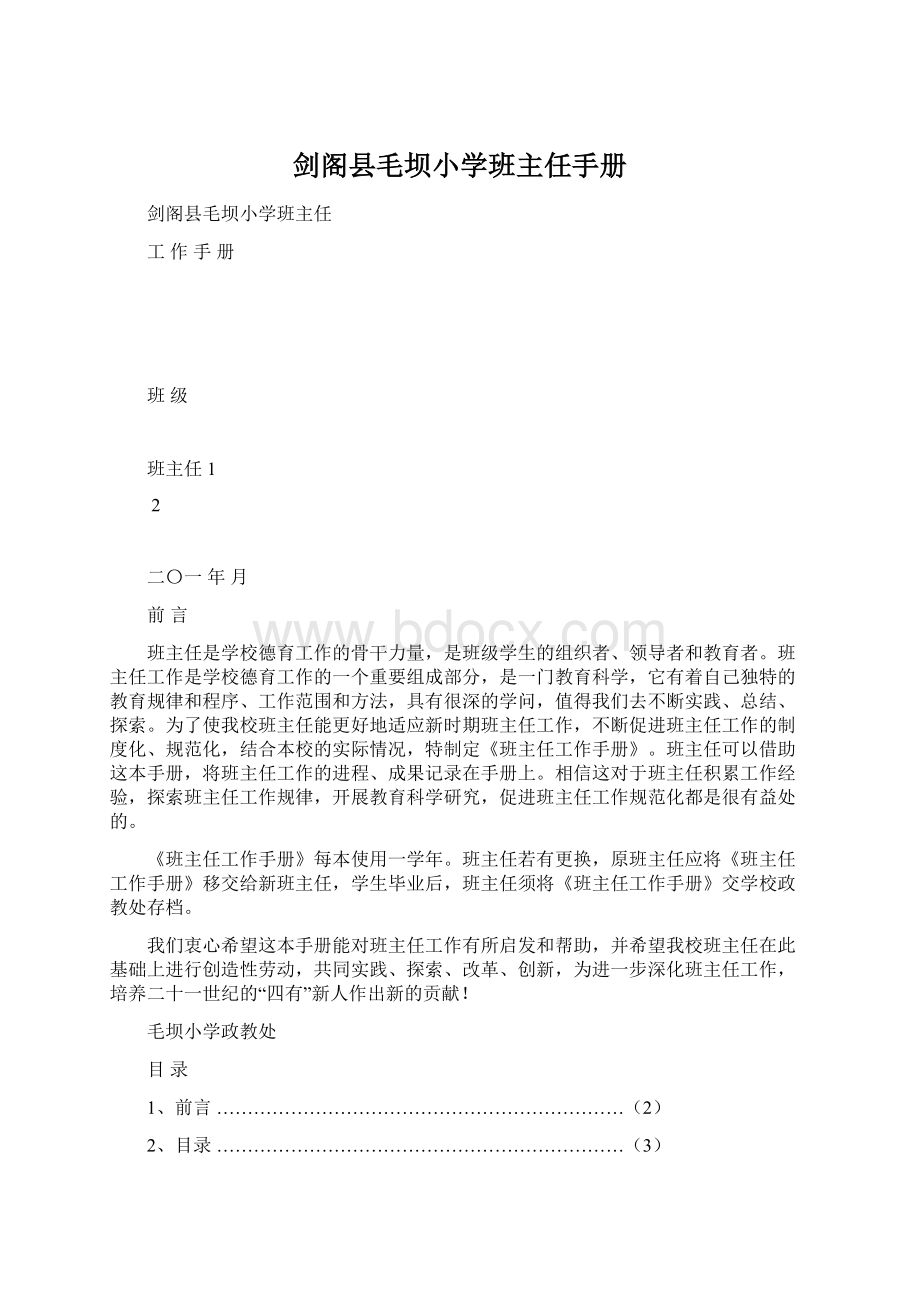 剑阁县毛坝小学班主任手册文档格式.docx