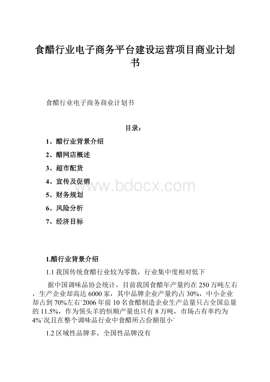 食醋行业电子商务平台建设运营项目商业计划书.docx_第1页