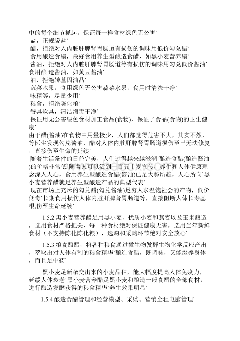 食醋行业电子商务平台建设运营项目商业计划书.docx_第3页