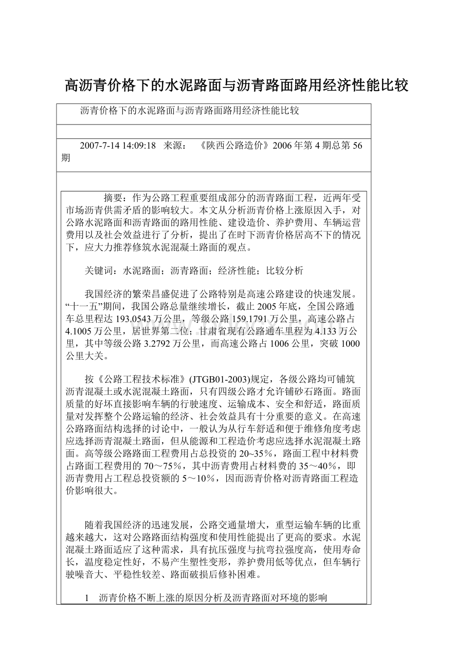 高沥青价格下的水泥路面与沥青路面路用经济性能比较Word文件下载.docx