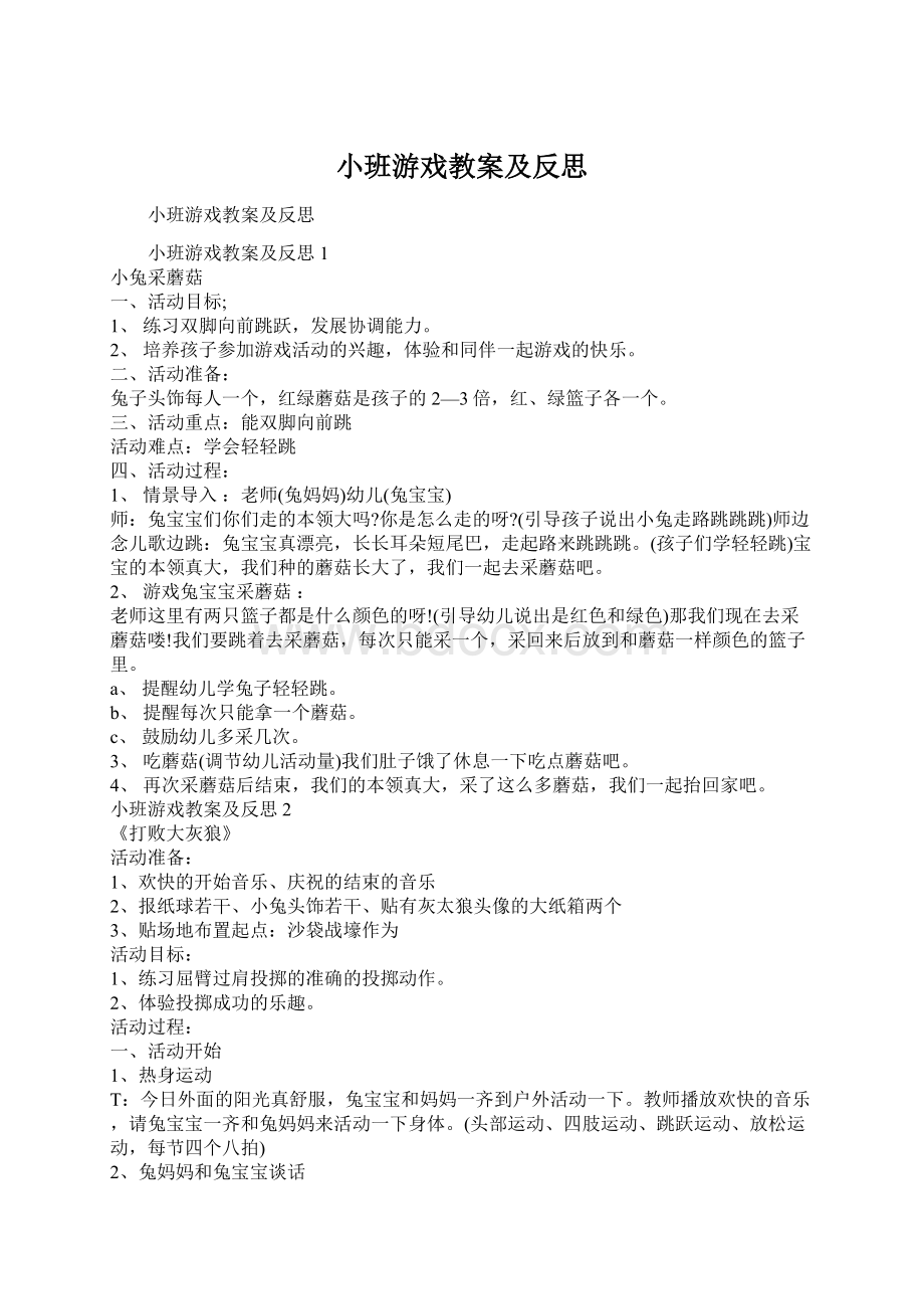 小班游戏教案及反思Word下载.docx_第1页