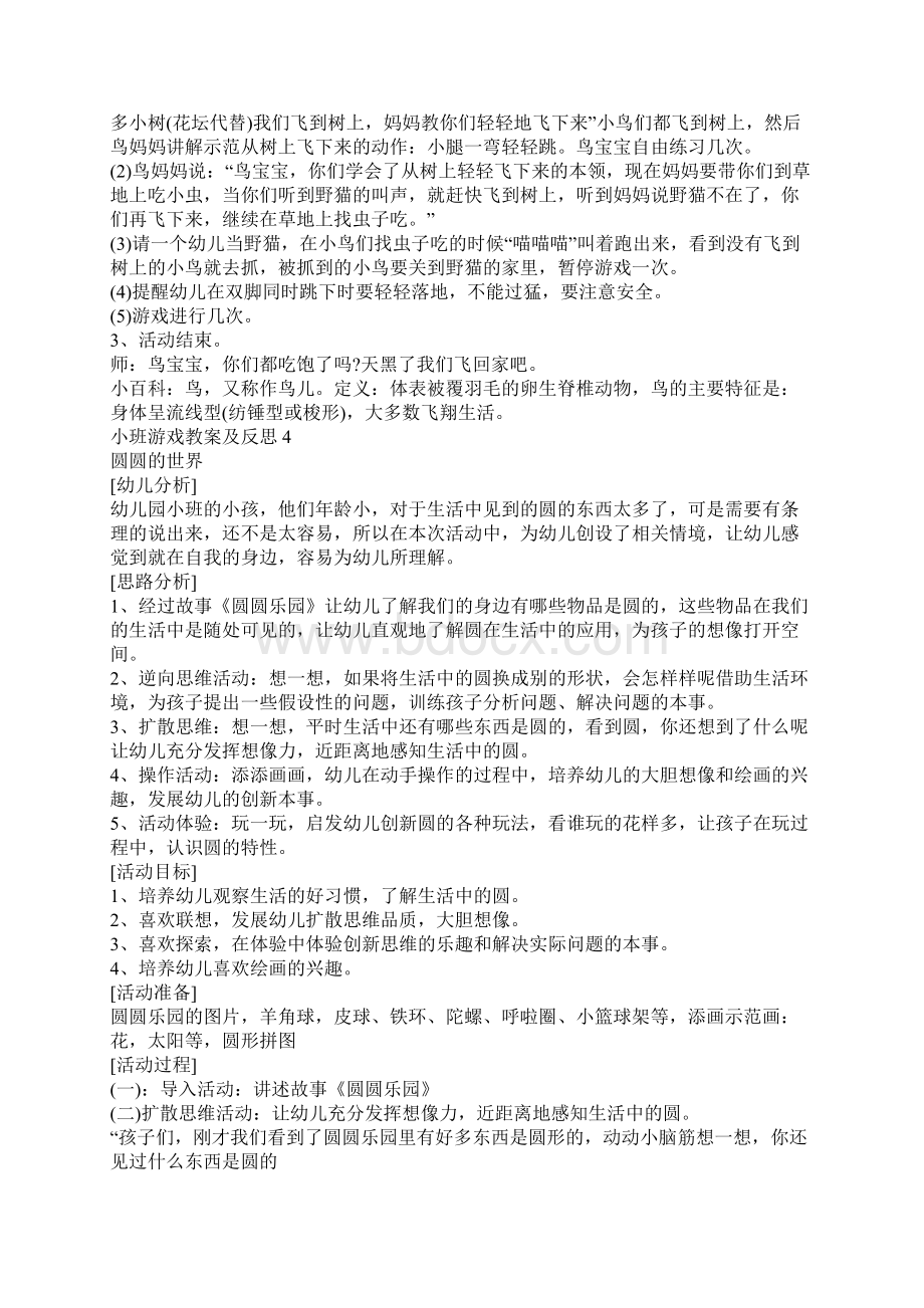 小班游戏教案及反思Word下载.docx_第3页