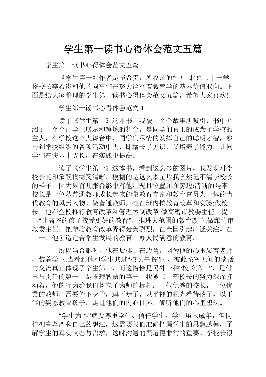 学生第一读书心得体会范文五篇.docx_第1页