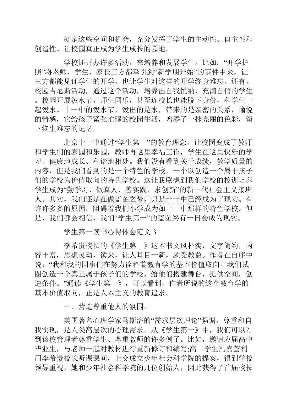 学生第一读书心得体会范文五篇.docx_第3页