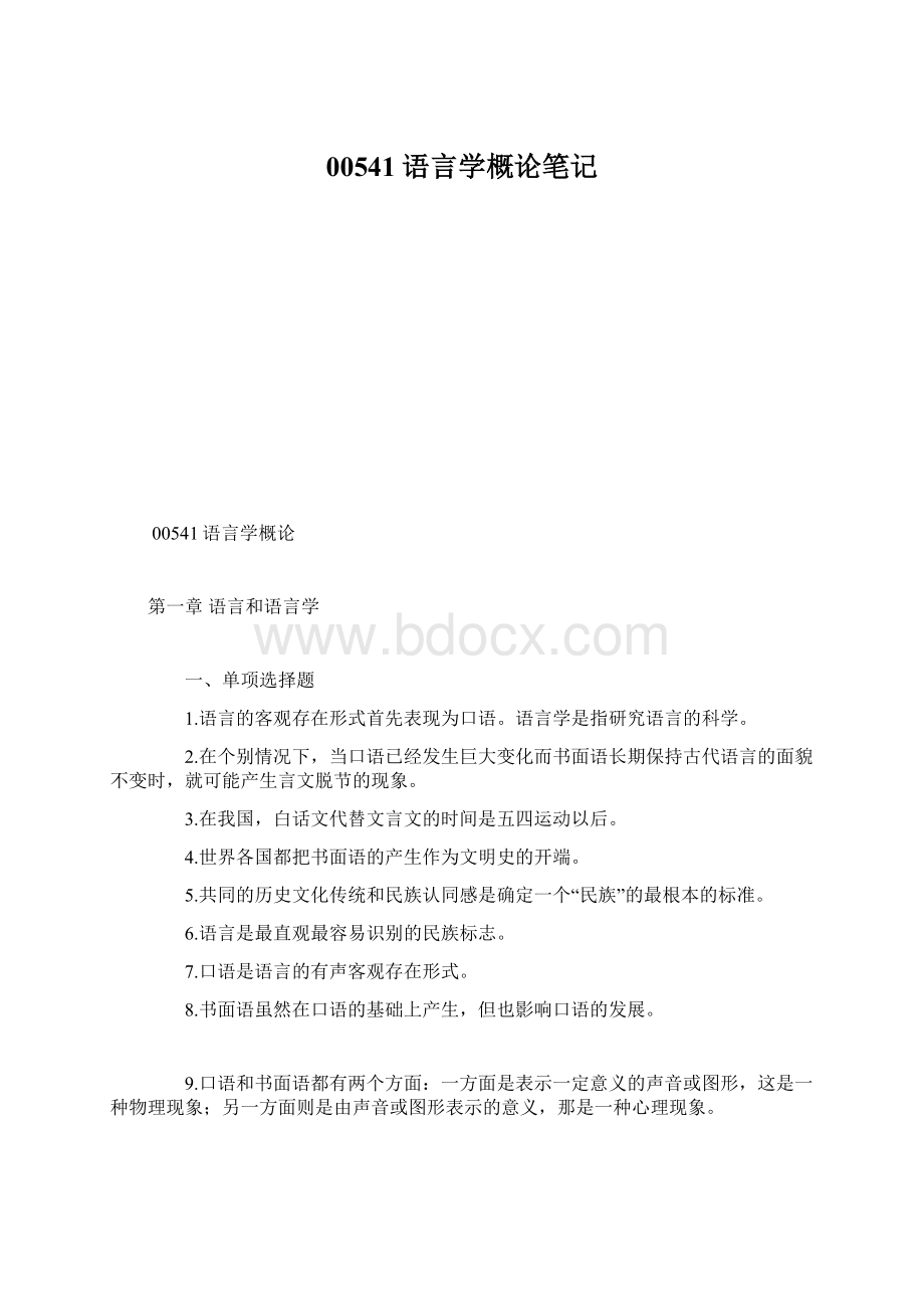 00541语言学概论笔记.docx