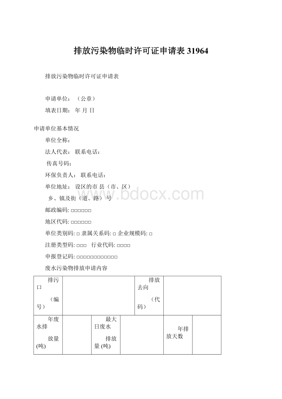 排放污染物临时许可证申请表31964.docx_第1页