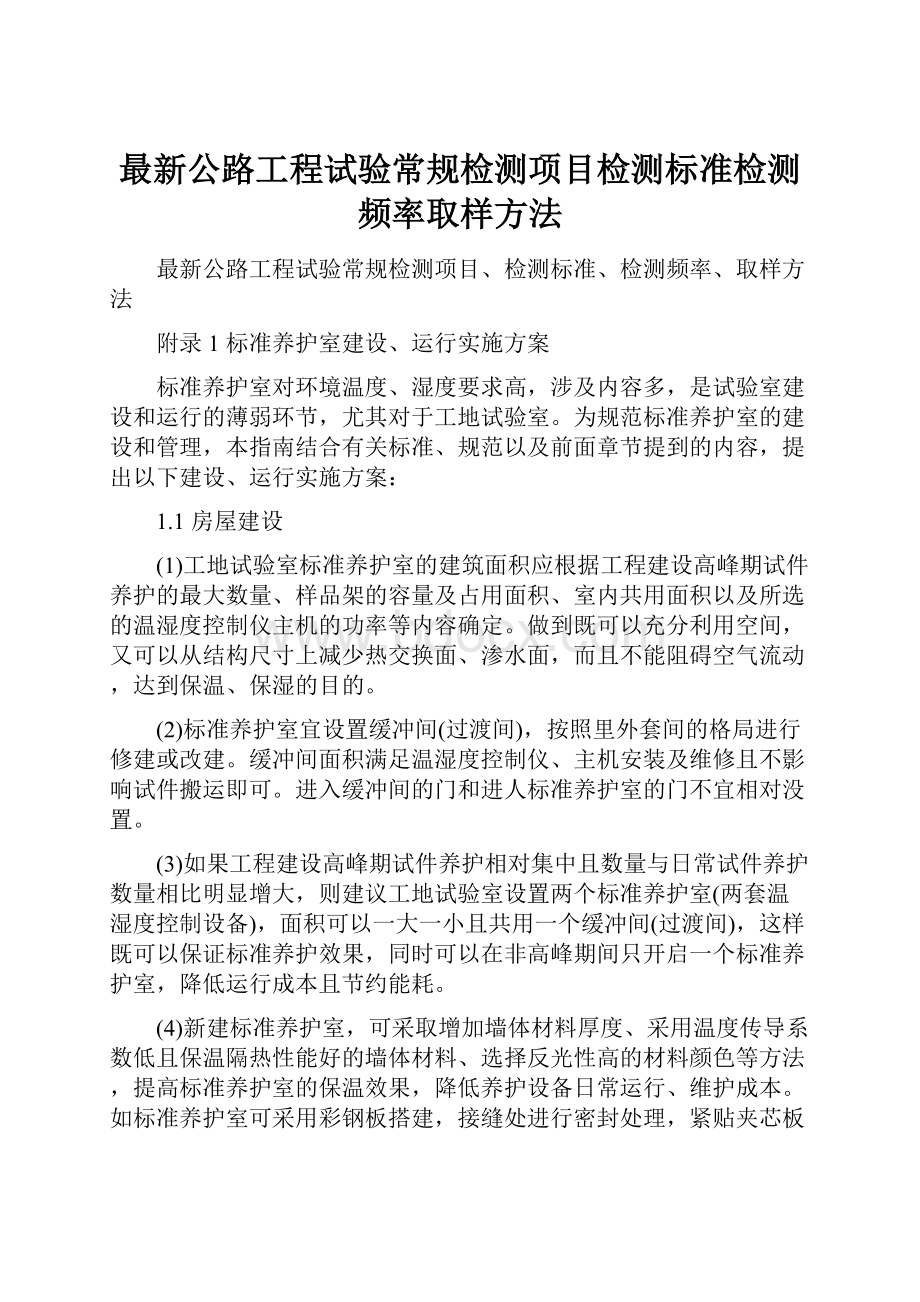 最新公路工程试验常规检测项目检测标准检测频率取样方法Word格式.docx