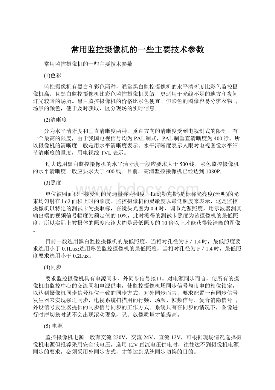 常用监控摄像机的一些主要技术参数Word文件下载.docx