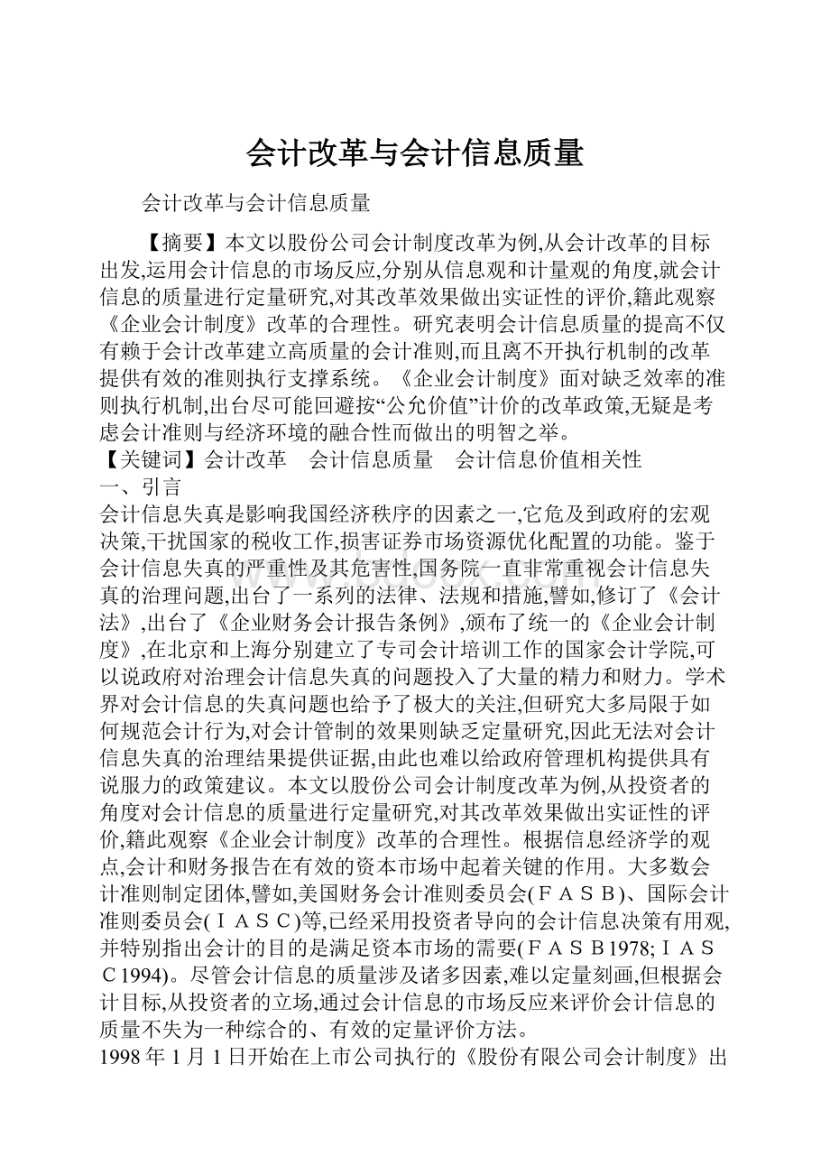 会计改革与会计信息质量.docx