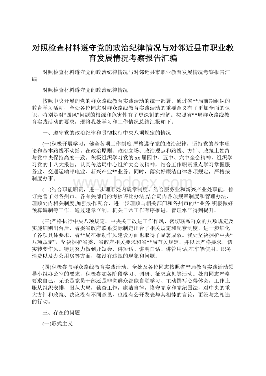 对照检查材料遵守党的政治纪律情况与对邻近县市职业教育发展情况考察报告汇编Word文档格式.docx