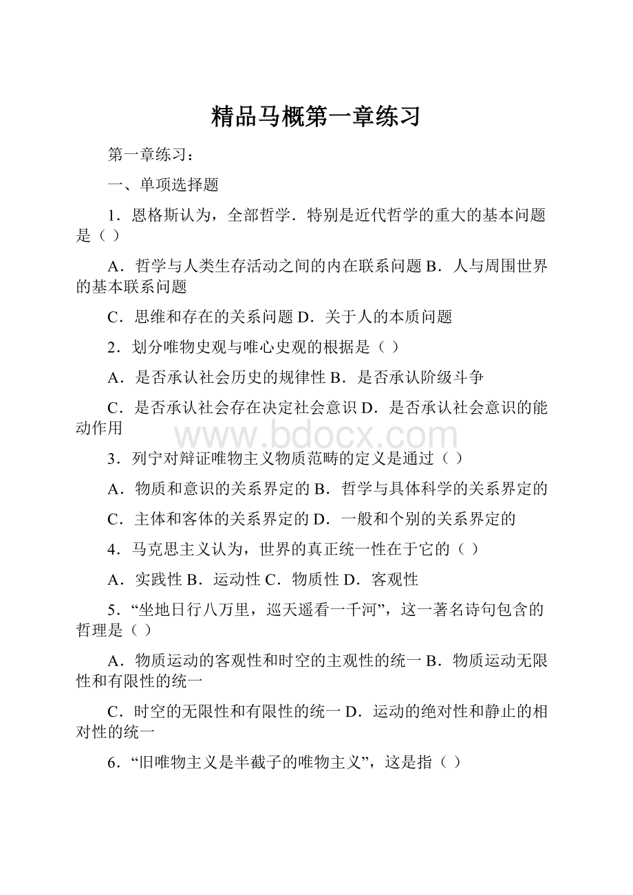 精品马概第一章练习Word文档格式.docx