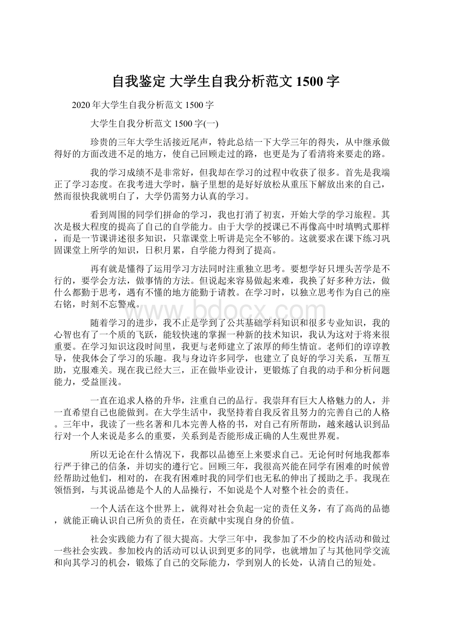 自我鉴定 大学生自我分析范文1500字Word文档格式.docx