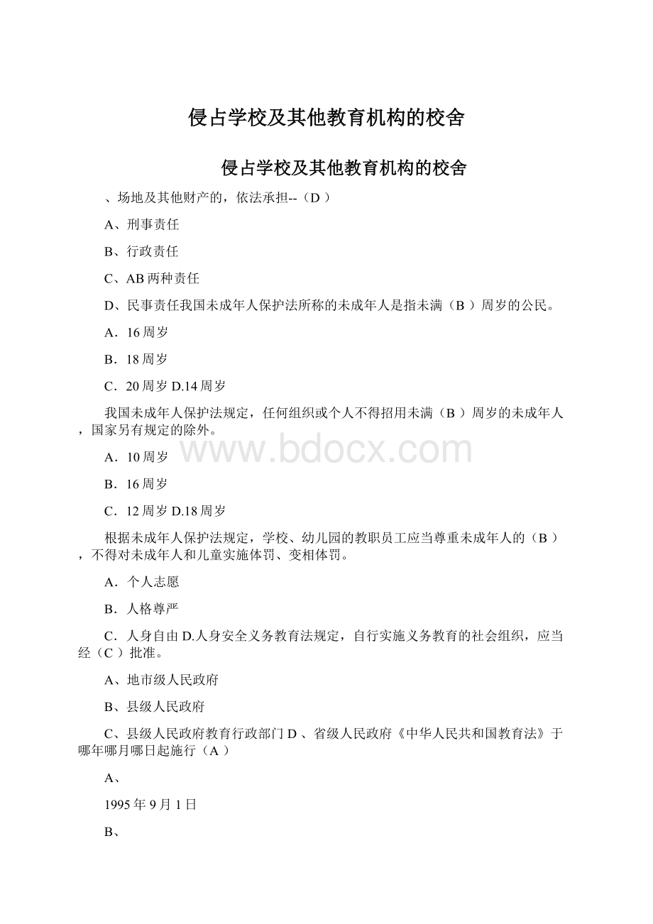 侵占学校及其他教育机构的校舍Word文件下载.docx_第1页