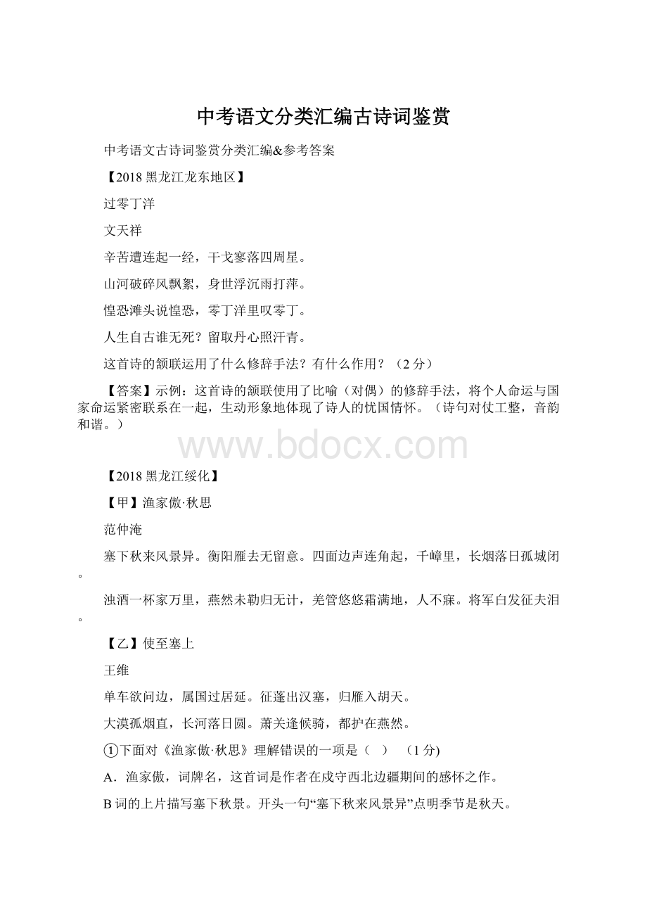 中考语文分类汇编古诗词鉴赏.docx_第1页