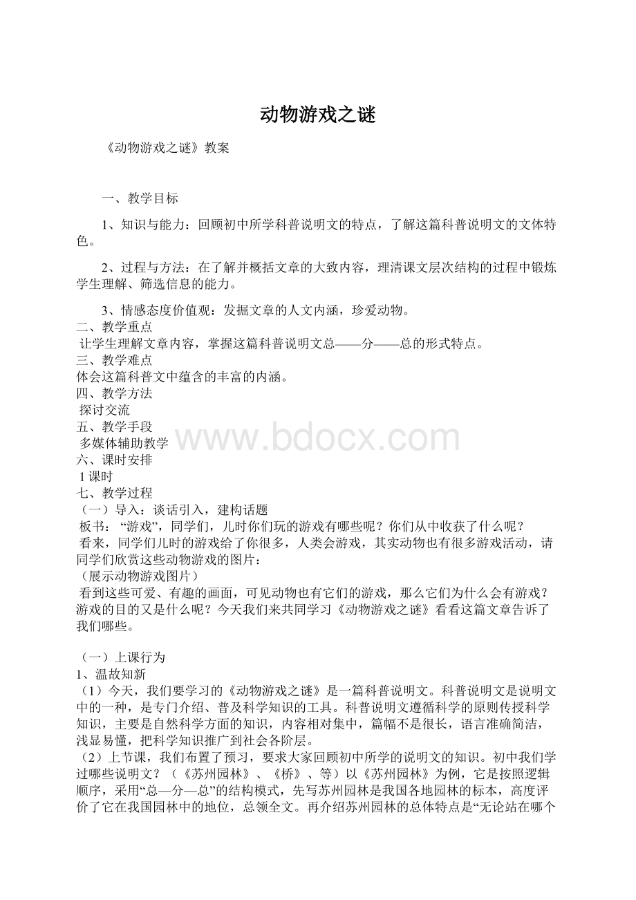 动物游戏之谜.docx_第1页