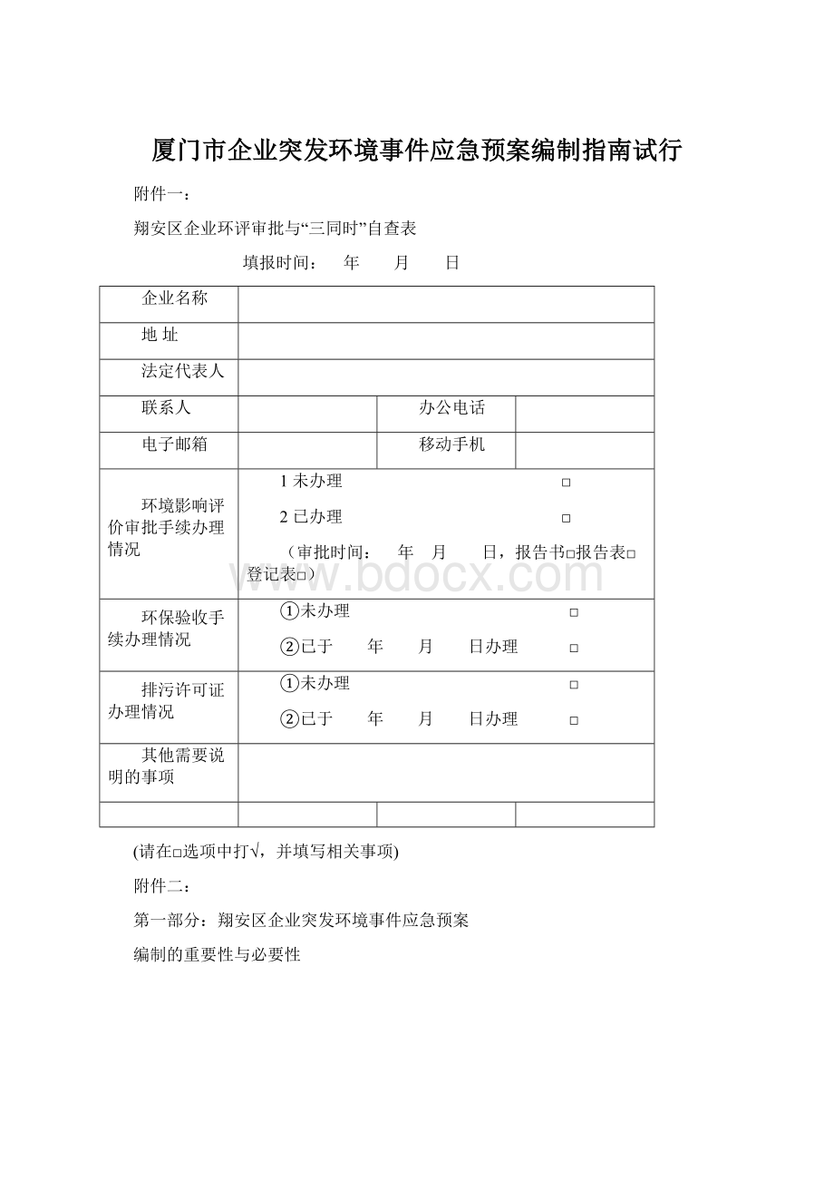 厦门市企业突发环境事件应急预案编制指南试行.docx_第1页