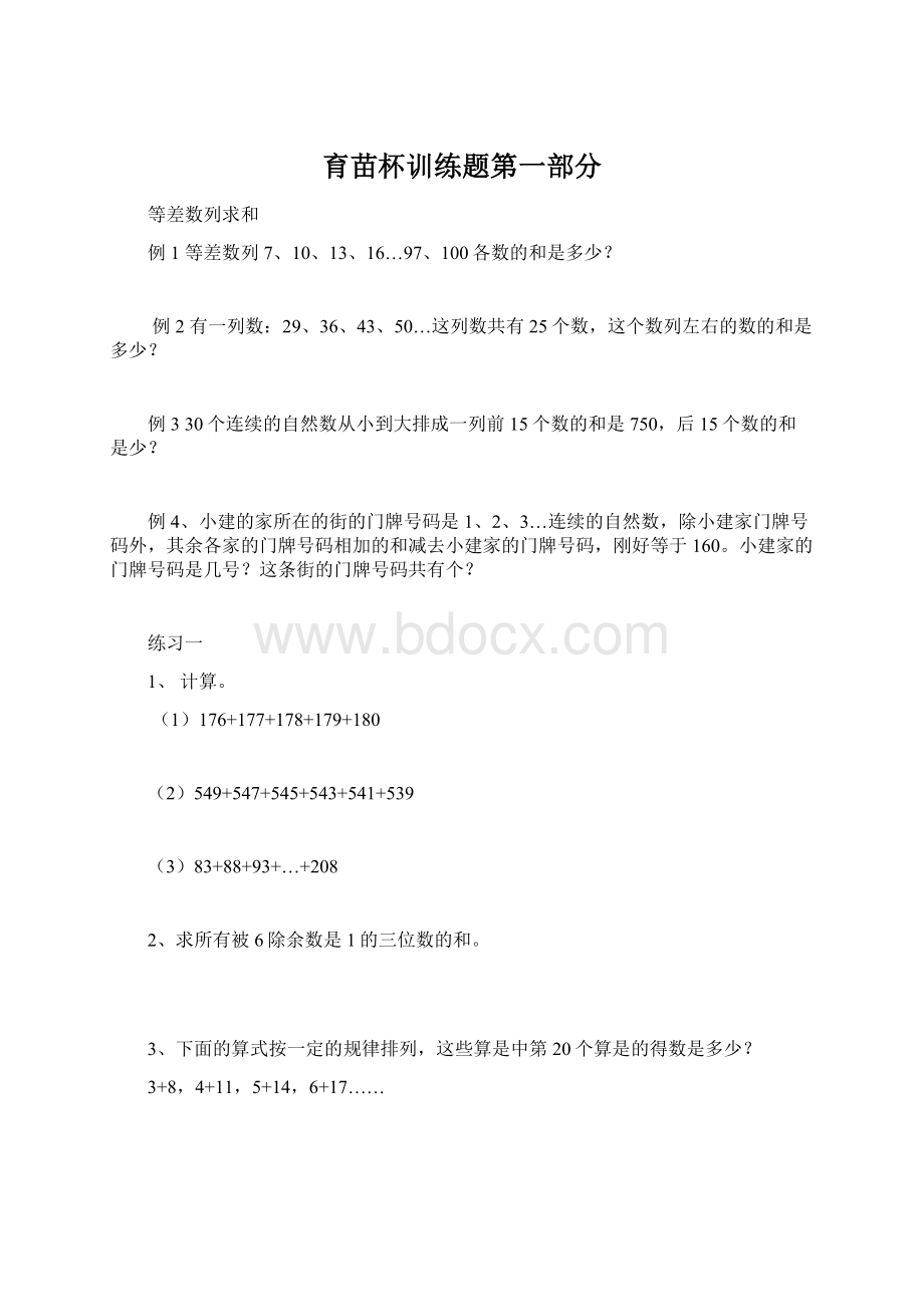 育苗杯训练题第一部分Word格式文档下载.docx