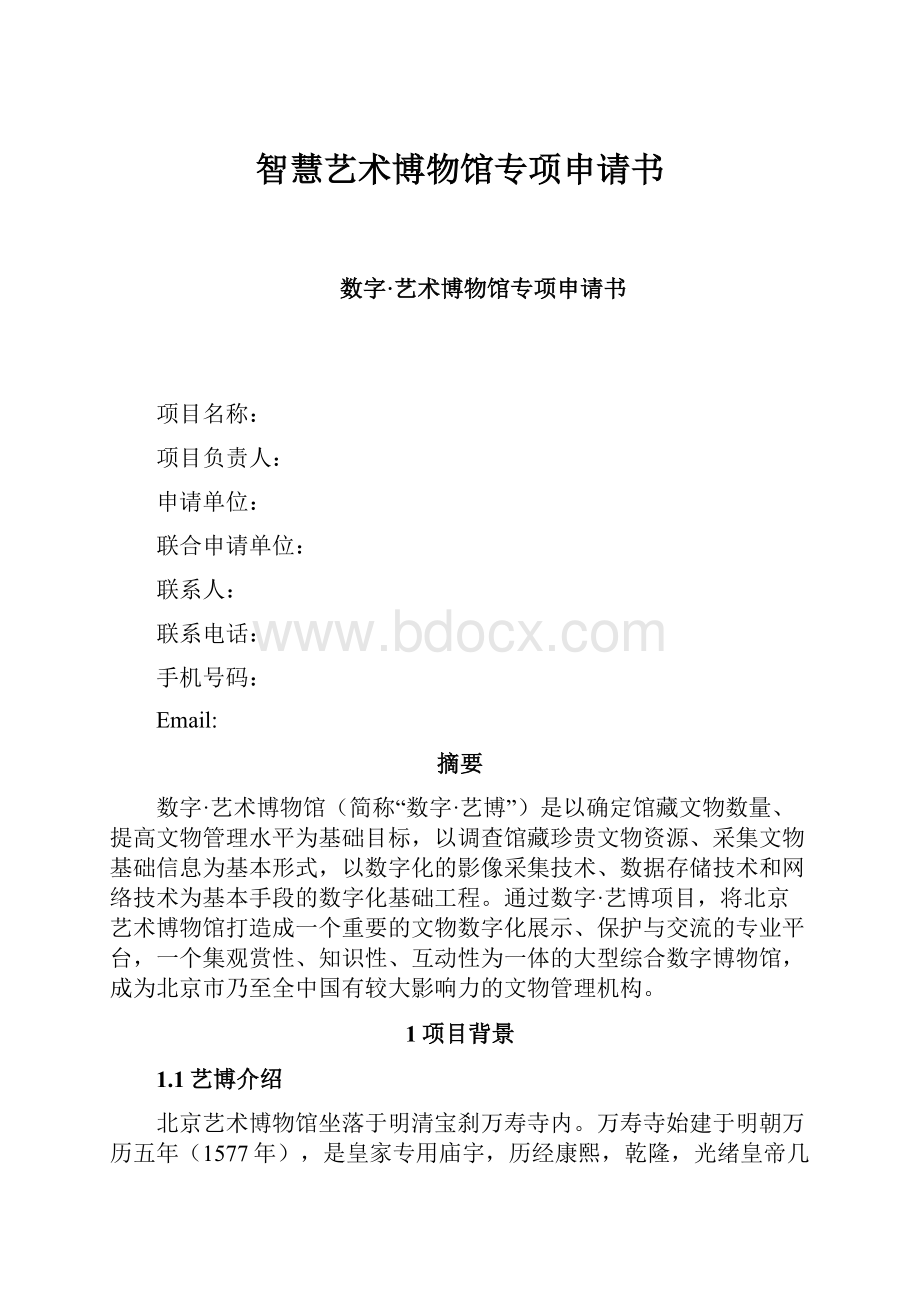 智慧艺术博物馆专项申请书Word文档下载推荐.docx