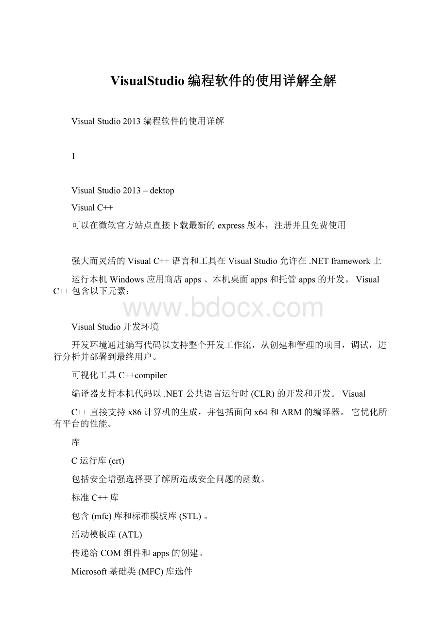 VisualStudio编程软件的使用详解全解Word文档下载推荐.docx_第1页