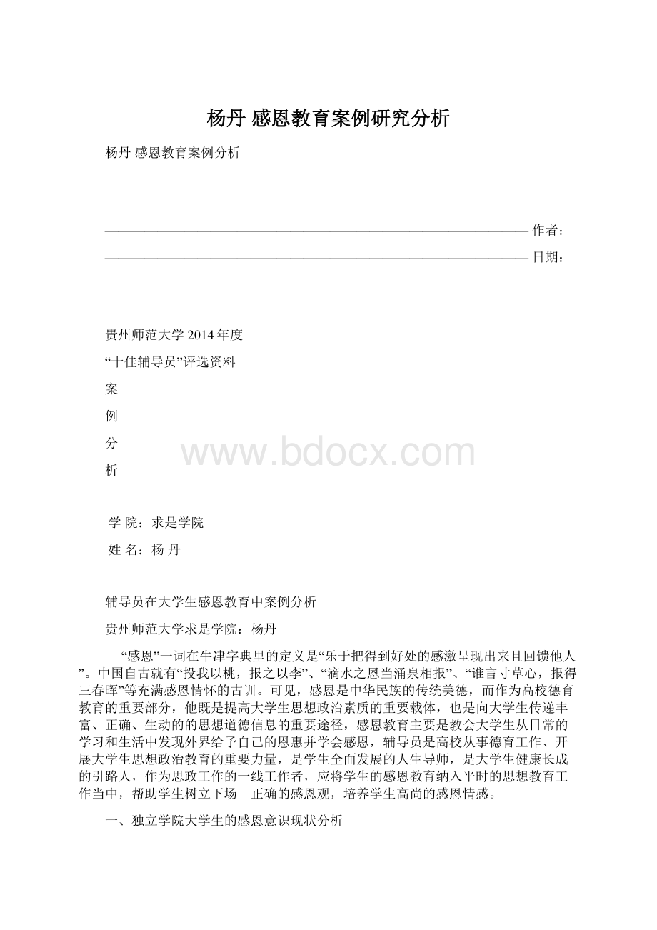 杨丹 感恩教育案例研究分析Word格式.docx