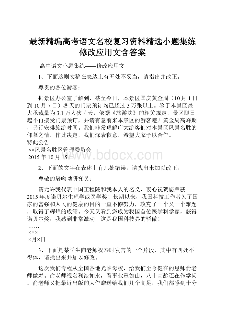 最新精编高考语文名校复习资料精选小题集练修改应用文含答案.docx