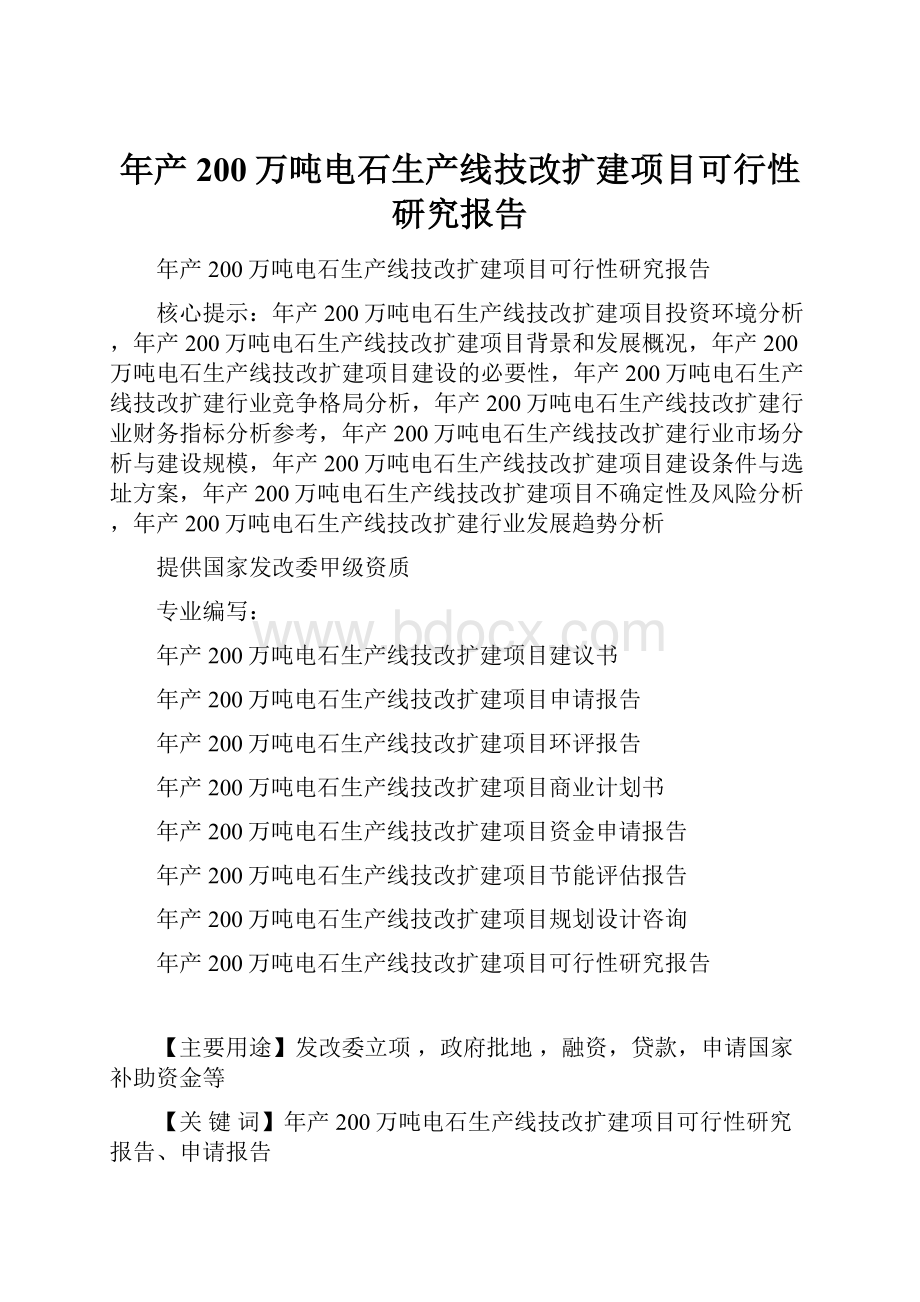 年产200万吨电石生产线技改扩建项目可行性研究报告Word格式.docx