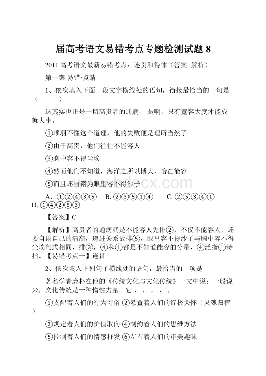 届高考语文易错考点专题检测试题8.docx